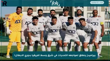 بيراميدز ينطلق لمواجهة التحديات في شرق وسط أفريقيا بدوري الأبطال!